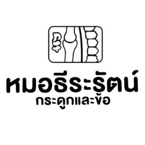 คลินิกกระดูกและข้อ อยุธยา